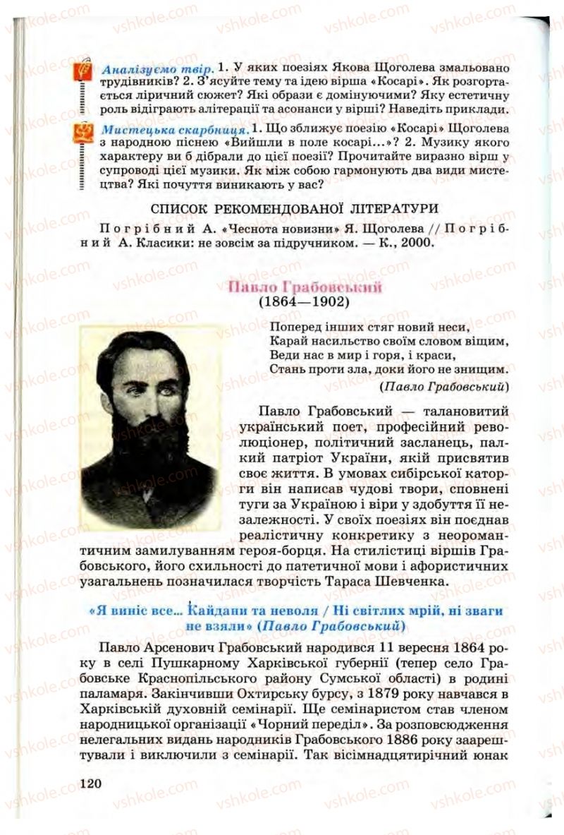 Страница 120 | Підручник Українська література 10 клас Г.Ф. Семенюк, М.П. Ткачук, О.В. Слоньовська 2010 Профільний рівень