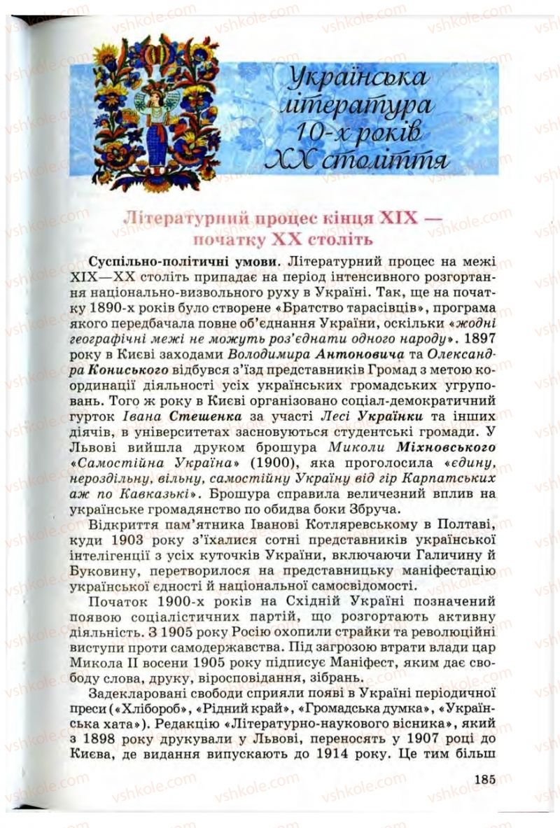 Страница 185 | Підручник Українська література 10 клас Г.Ф. Семенюк, М.П. Ткачук, О.В. Слоньовська 2010 Профільний рівень