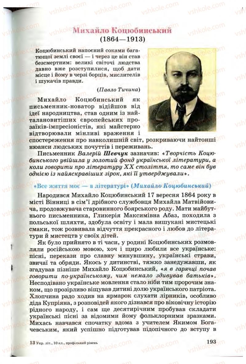 Страница 193 | Підручник Українська література 10 клас Г.Ф. Семенюк, М.П. Ткачук, О.В. Слоньовська 2010 Профільний рівень