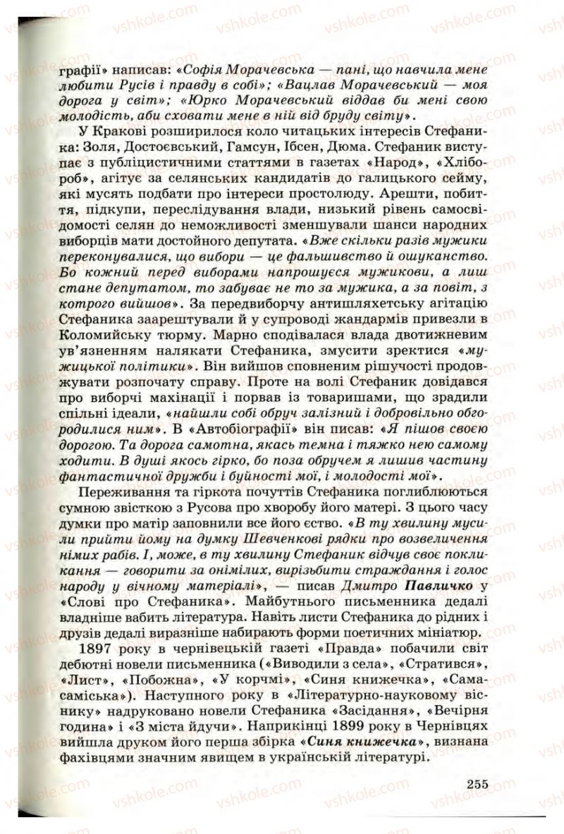 Страница 253 | Підручник Українська література 10 клас Г.Ф. Семенюк, М.П. Ткачук, О.В. Слоньовська 2010 Профільний рівень