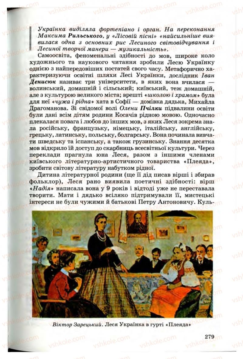 Страница 277 | Підручник Українська література 10 клас Г.Ф. Семенюк, М.П. Ткачук, О.В. Слоньовська 2010 Профільний рівень