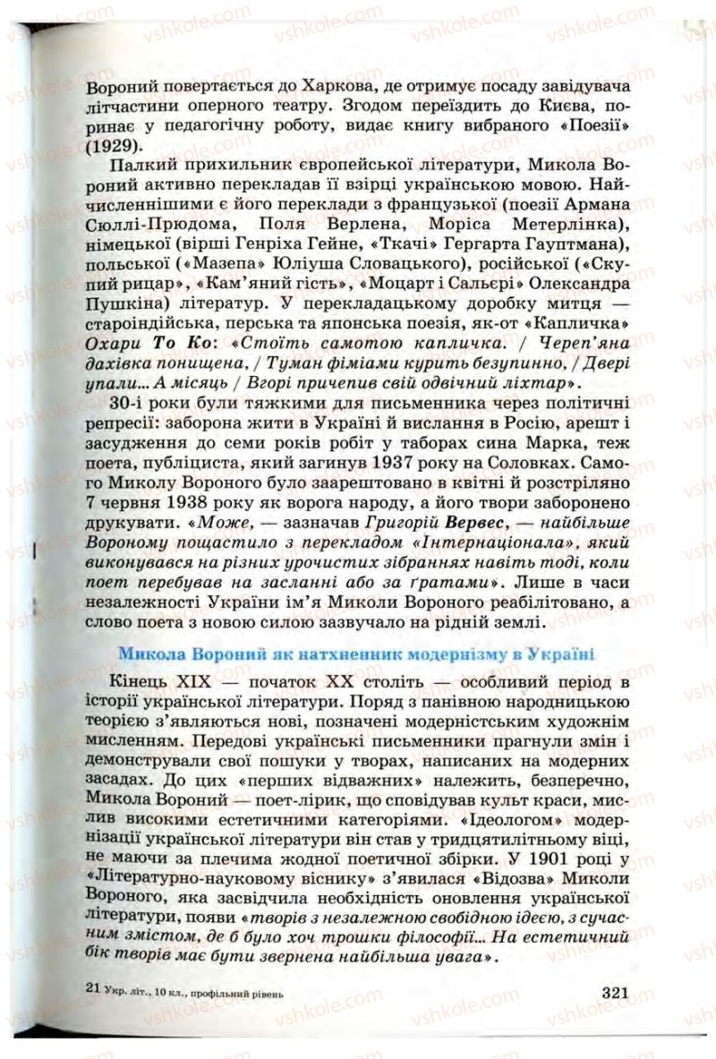 Страница 319 | Підручник Українська література 10 клас Г.Ф. Семенюк, М.П. Ткачук, О.В. Слоньовська 2010 Профільний рівень