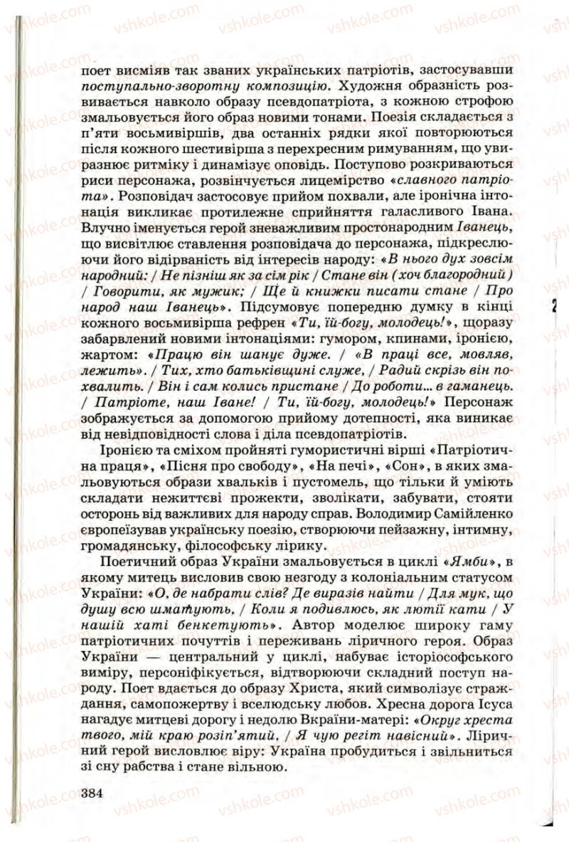 Страница 382 | Підручник Українська література 10 клас Г.Ф. Семенюк, М.П. Ткачук, О.В. Слоньовська 2010 Профільний рівень