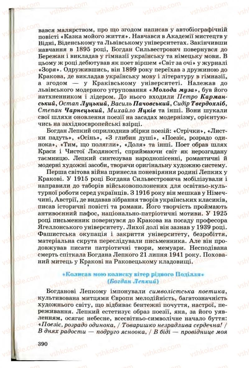 Страница 389 | Підручник Українська література 10 клас Г.Ф. Семенюк, М.П. Ткачук, О.В. Слоньовська 2010 Профільний рівень