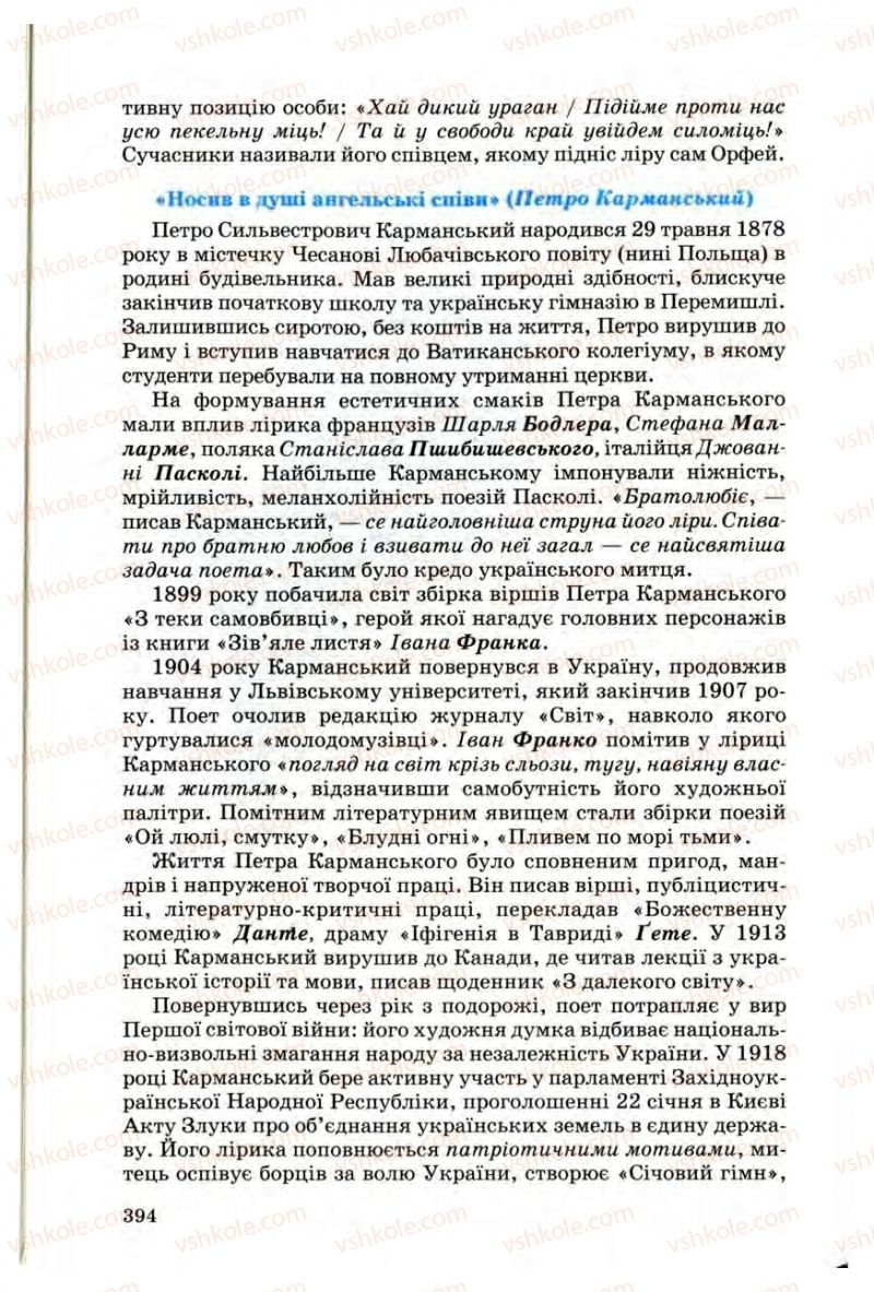 Страница 393 | Підручник Українська література 10 клас Г.Ф. Семенюк, М.П. Ткачук, О.В. Слоньовська 2010 Профільний рівень