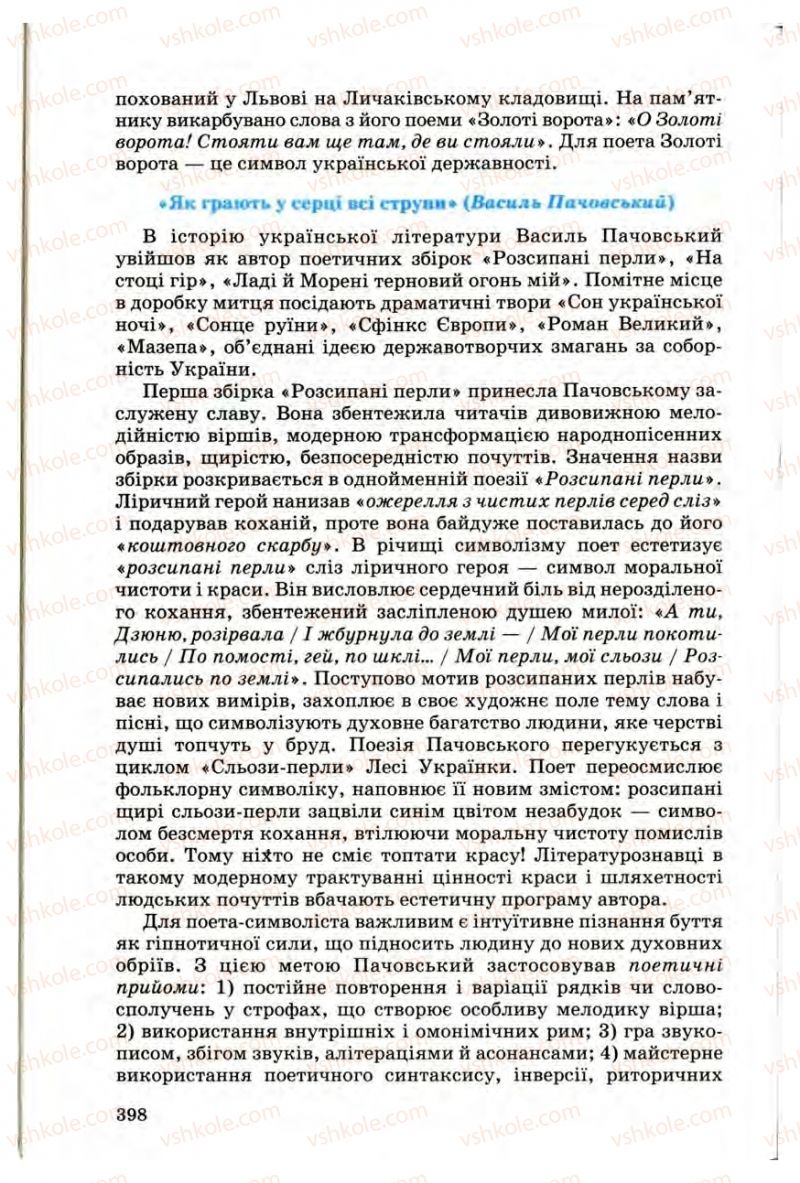 Страница 397 | Підручник Українська література 10 клас Г.Ф. Семенюк, М.П. Ткачук, О.В. Слоньовська 2010 Профільний рівень