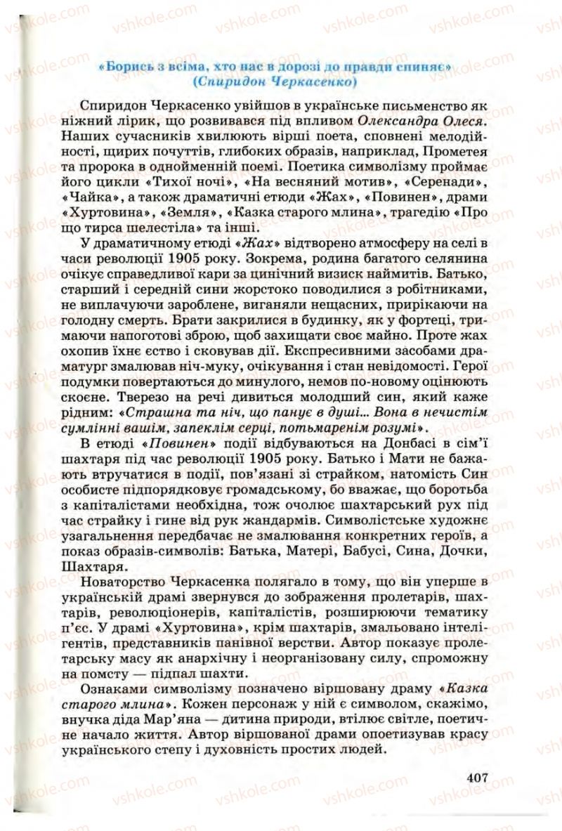 Страница 406 | Підручник Українська література 10 клас Г.Ф. Семенюк, М.П. Ткачук, О.В. Слоньовська 2010 Профільний рівень