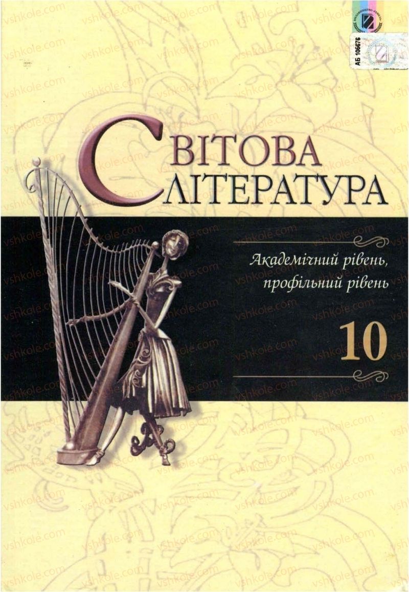 Страница 1 | Підручник Зарубіжна література 10 клас Д.С. Наливайко, К.О. Шахова, Є.В. Волощук 2010