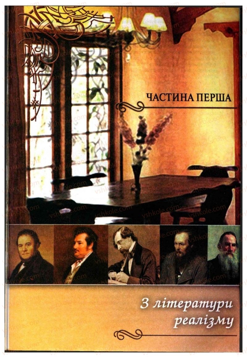 Страница 5 | Підручник Зарубіжна література 10 клас Д.С. Наливайко, К.О. Шахова, Є.В. Волощук 2010