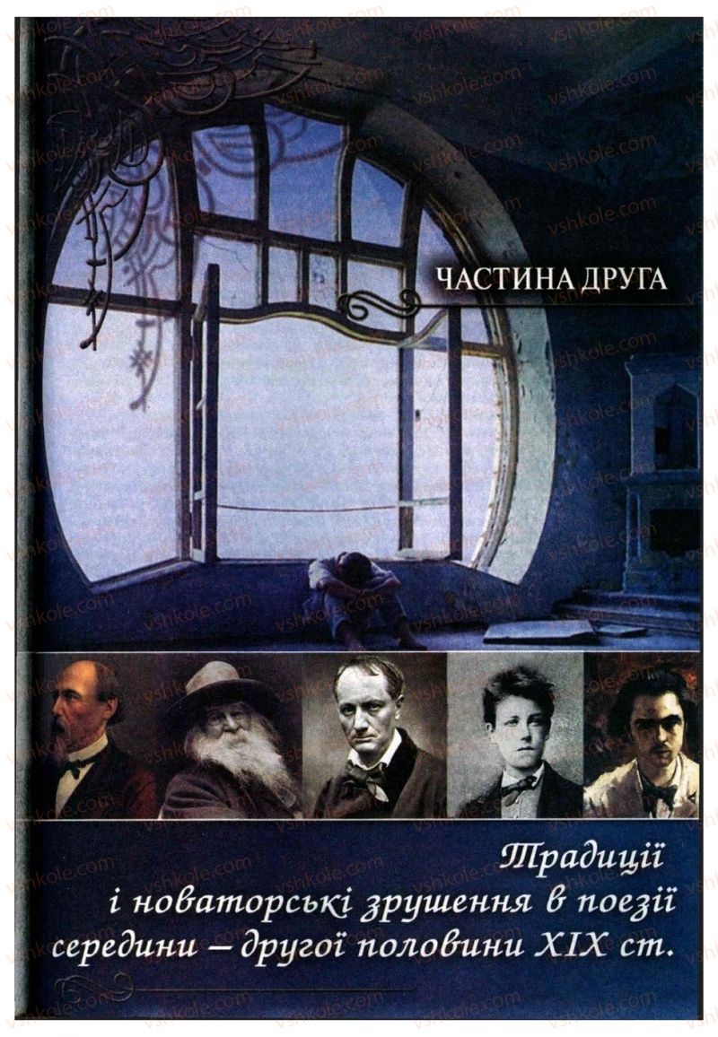 Страница 141 | Підручник Зарубіжна література 10 клас Д.С. Наливайко, К.О. Шахова, Є.В. Волощук 2010