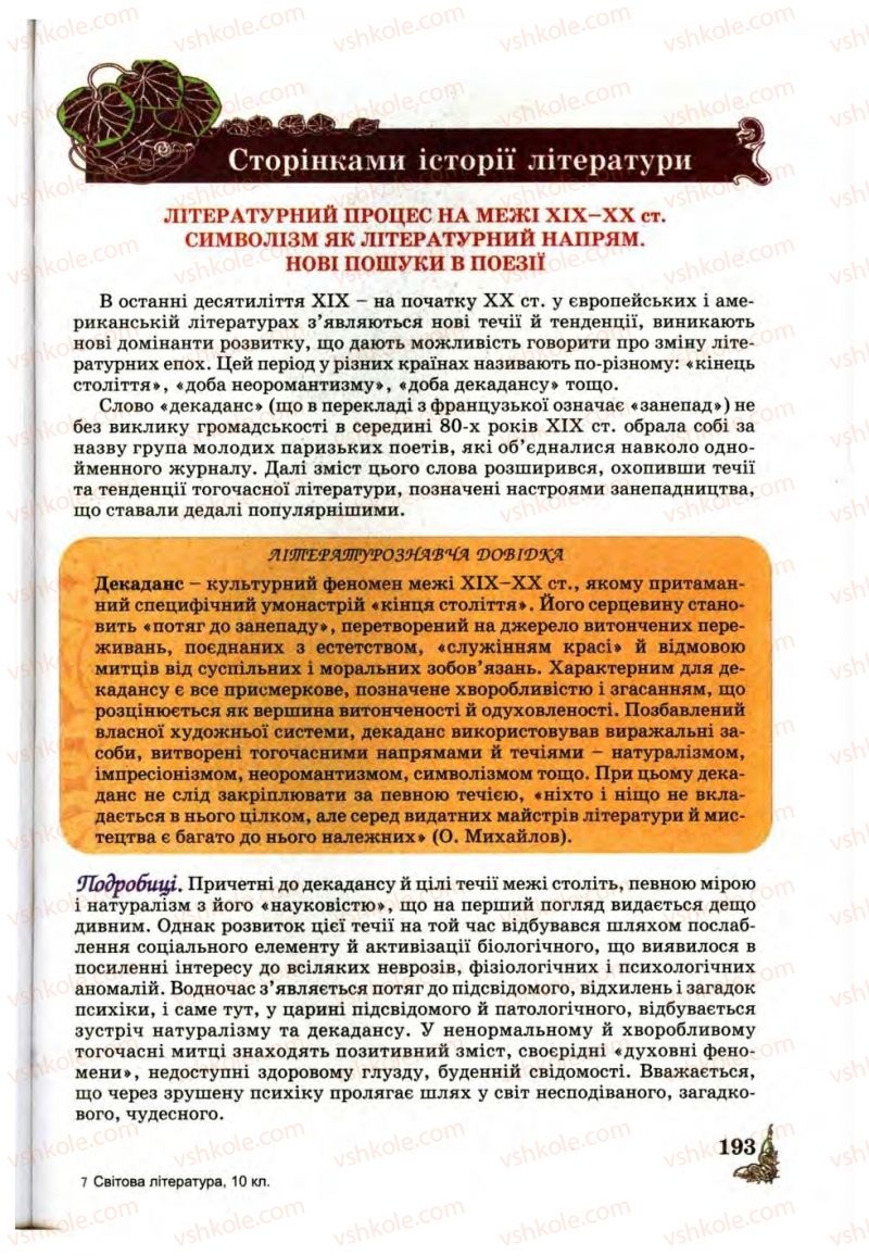 Страница 193 | Підручник Зарубіжна література 10 клас Д.С. Наливайко, К.О. Шахова, Є.В. Волощук 2010