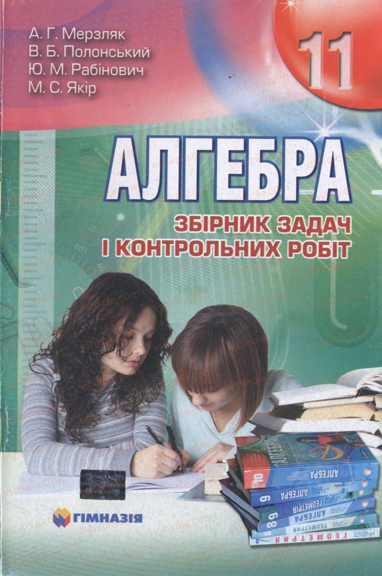 Страница 0 | Підручник Алгебра 11 клас А.Г. Мерзляк, В.Б. Полонський, Ю.М. Рабінович, М.С. Якір 2011 Збірник задач і контрольних робіт