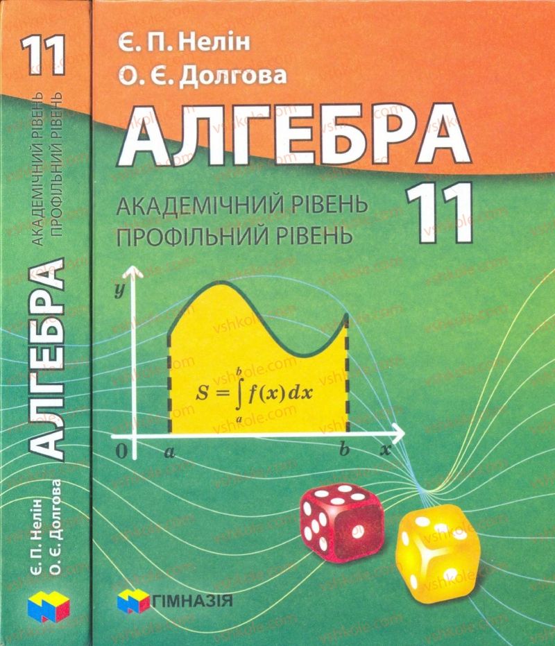 Страница 0 | Підручник Алгебра 11 клас Є.П. Нелін, О.Є. Долгова 2011 Академічний рівень, профільний рівні