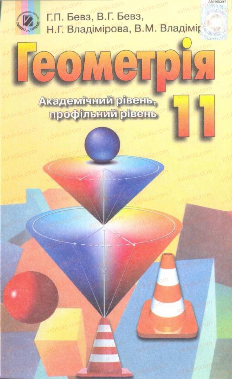 Страница 1 | Підручник Геометрія 11 клас Г.П. Бевз, В.Г. Бевз, Н.Г. Владімірова 2011 Академічний, профільний рівні