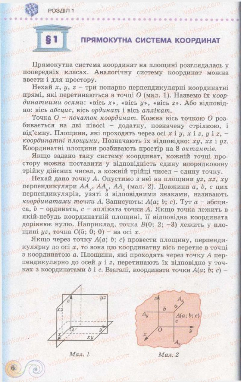 Страница 6 | Підручник Геометрія 11 клас Г.П. Бевз, В.Г. Бевз, Н.Г. Владімірова 2011 Академічний, профільний рівні