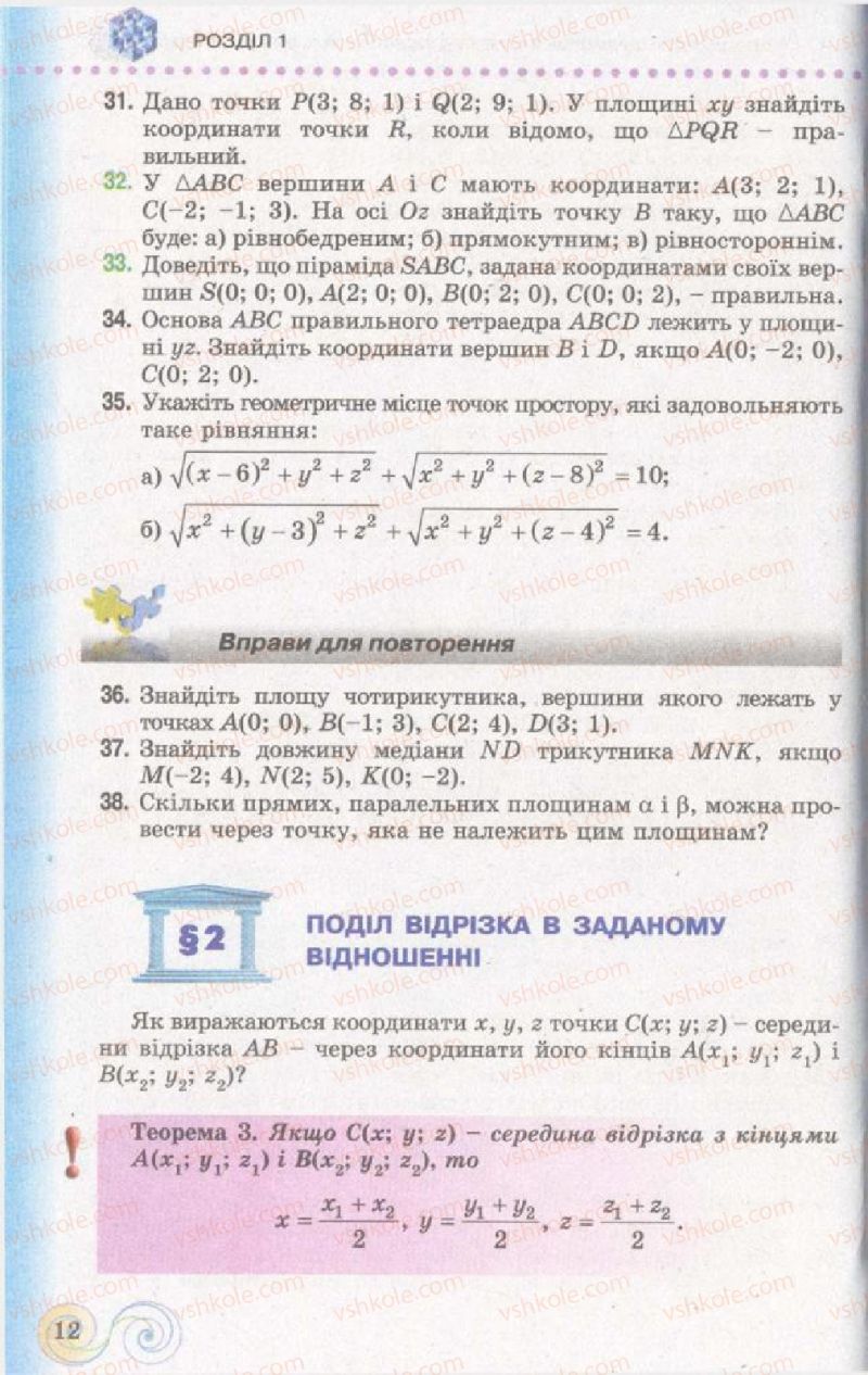 Страница 12 | Підручник Геометрія 11 клас Г.П. Бевз, В.Г. Бевз, Н.Г. Владімірова 2011 Академічний, профільний рівні