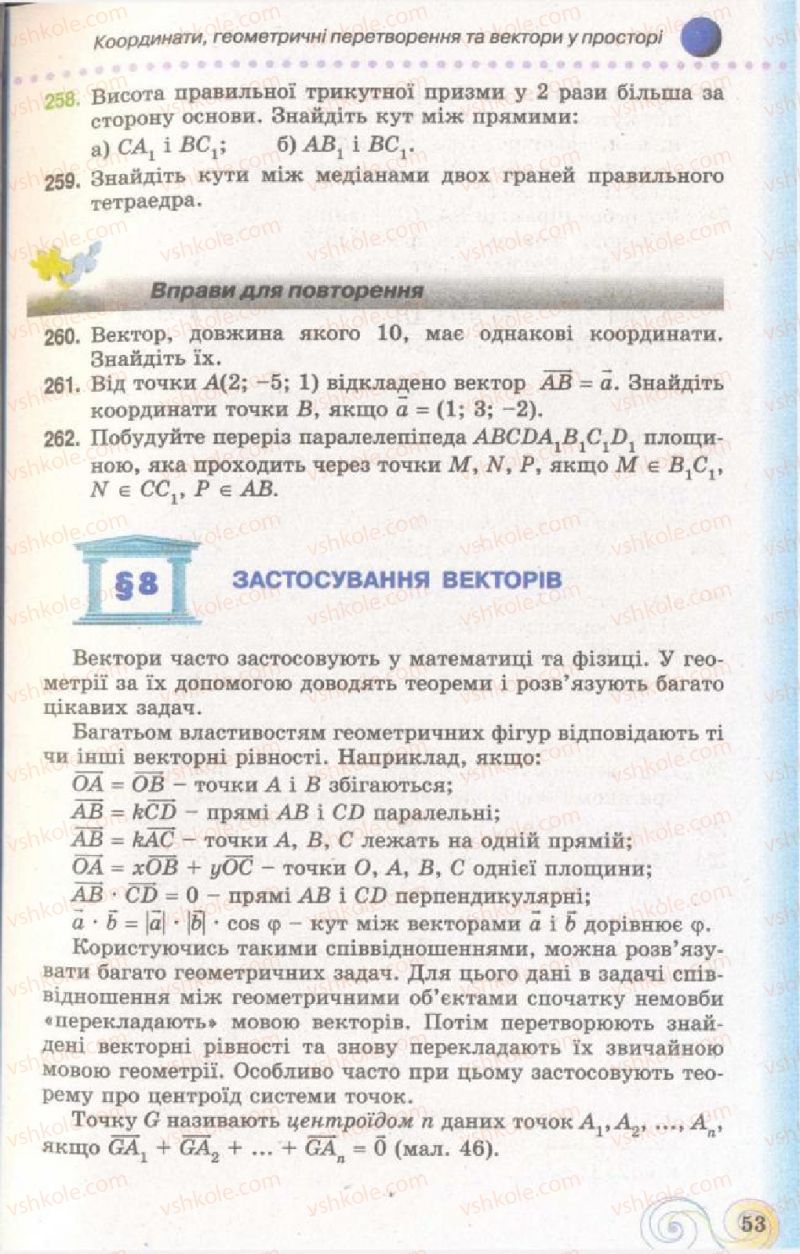 Страница 53 | Підручник Геометрія 11 клас Г.П. Бевз, В.Г. Бевз, Н.Г. Владімірова 2011 Академічний, профільний рівні