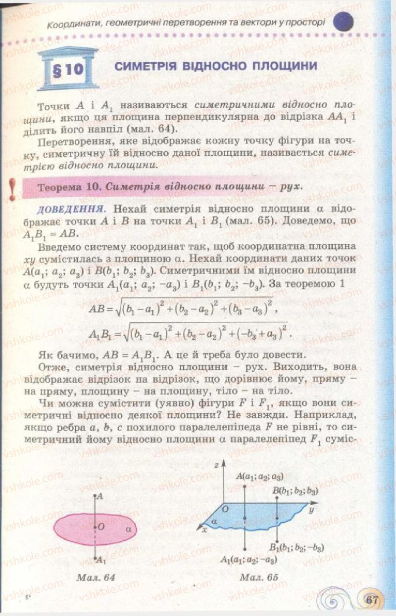 Страница 67 | Підручник Геометрія 11 клас Г.П. Бевз, В.Г. Бевз, Н.Г. Владімірова 2011 Академічний, профільний рівні