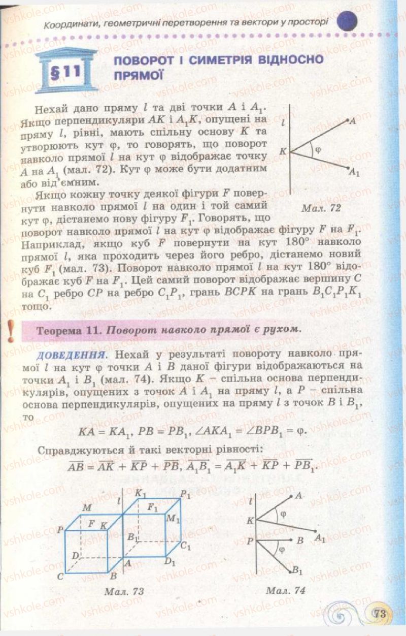 Страница 73 | Підручник Геометрія 11 клас Г.П. Бевз, В.Г. Бевз, Н.Г. Владімірова 2011 Академічний, профільний рівні