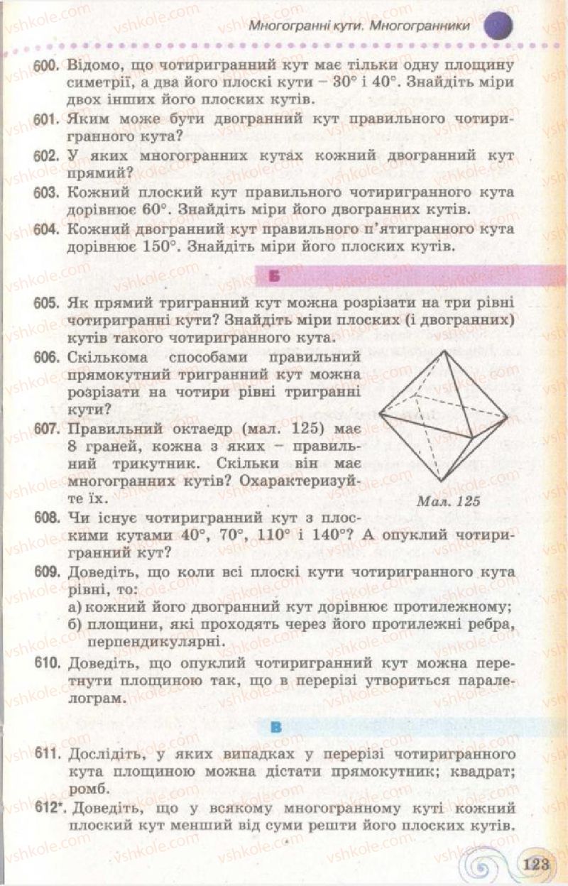 Страница 123 | Підручник Геометрія 11 клас Г.П. Бевз, В.Г. Бевз, Н.Г. Владімірова 2011 Академічний, профільний рівні