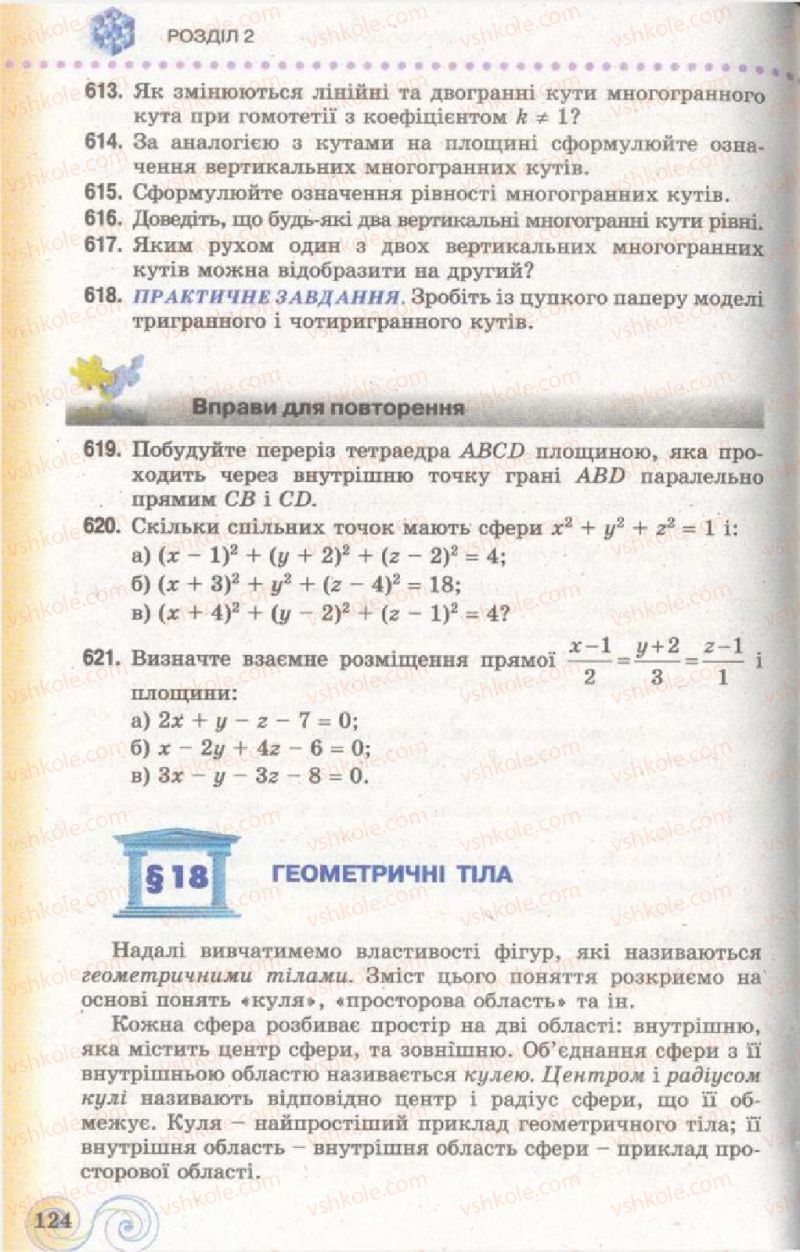 Страница 124 | Підручник Геометрія 11 клас Г.П. Бевз, В.Г. Бевз, Н.Г. Владімірова 2011 Академічний, профільний рівні