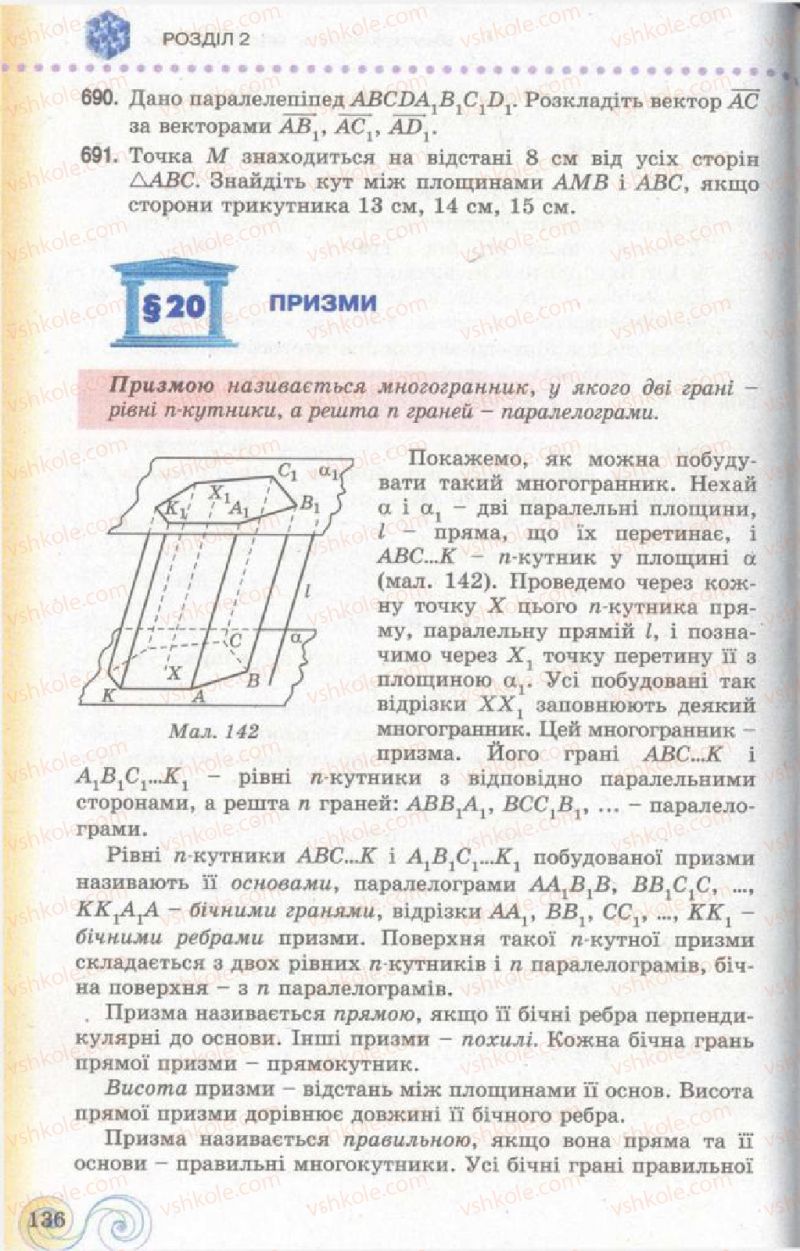 Страница 136 | Підручник Геометрія 11 клас Г.П. Бевз, В.Г. Бевз, Н.Г. Владімірова 2011 Академічний, профільний рівні