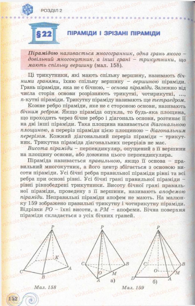 Страница 152 | Підручник Геометрія 11 клас Г.П. Бевз, В.Г. Бевз, Н.Г. Владімірова 2011 Академічний, профільний рівні