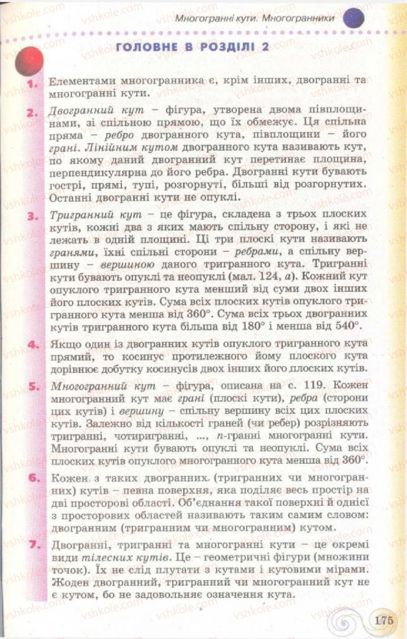 Страница 175 | Підручник Геометрія 11 клас Г.П. Бевз, В.Г. Бевз, Н.Г. Владімірова 2011 Академічний, профільний рівні