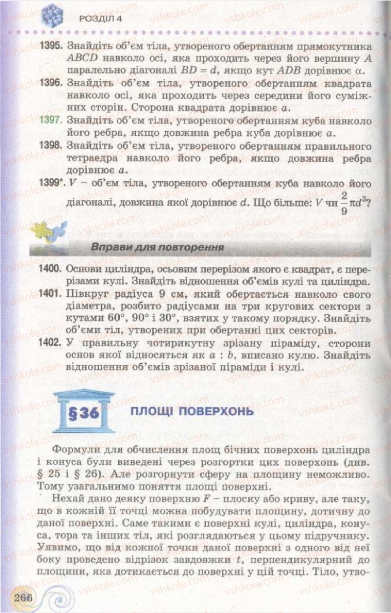 Страница 266 | Підручник Геометрія 11 клас Г.П. Бевз, В.Г. Бевз, Н.Г. Владімірова 2011 Академічний, профільний рівні