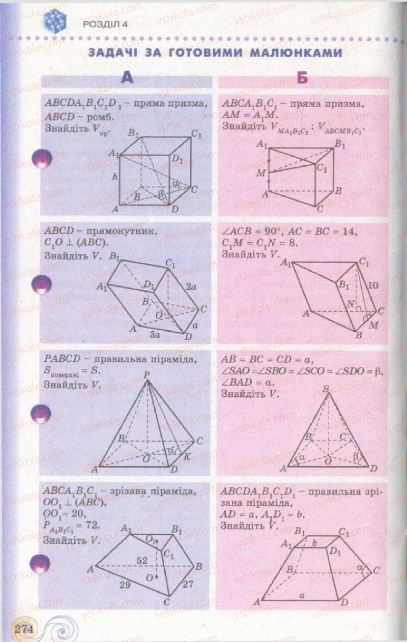 Страница 274 | Підручник Геометрія 11 клас Г.П. Бевз, В.Г. Бевз, Н.Г. Владімірова 2011 Академічний, профільний рівні