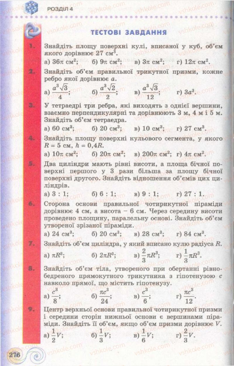 Страница 276 | Підручник Геометрія 11 клас Г.П. Бевз, В.Г. Бевз, Н.Г. Владімірова 2011 Академічний, профільний рівні