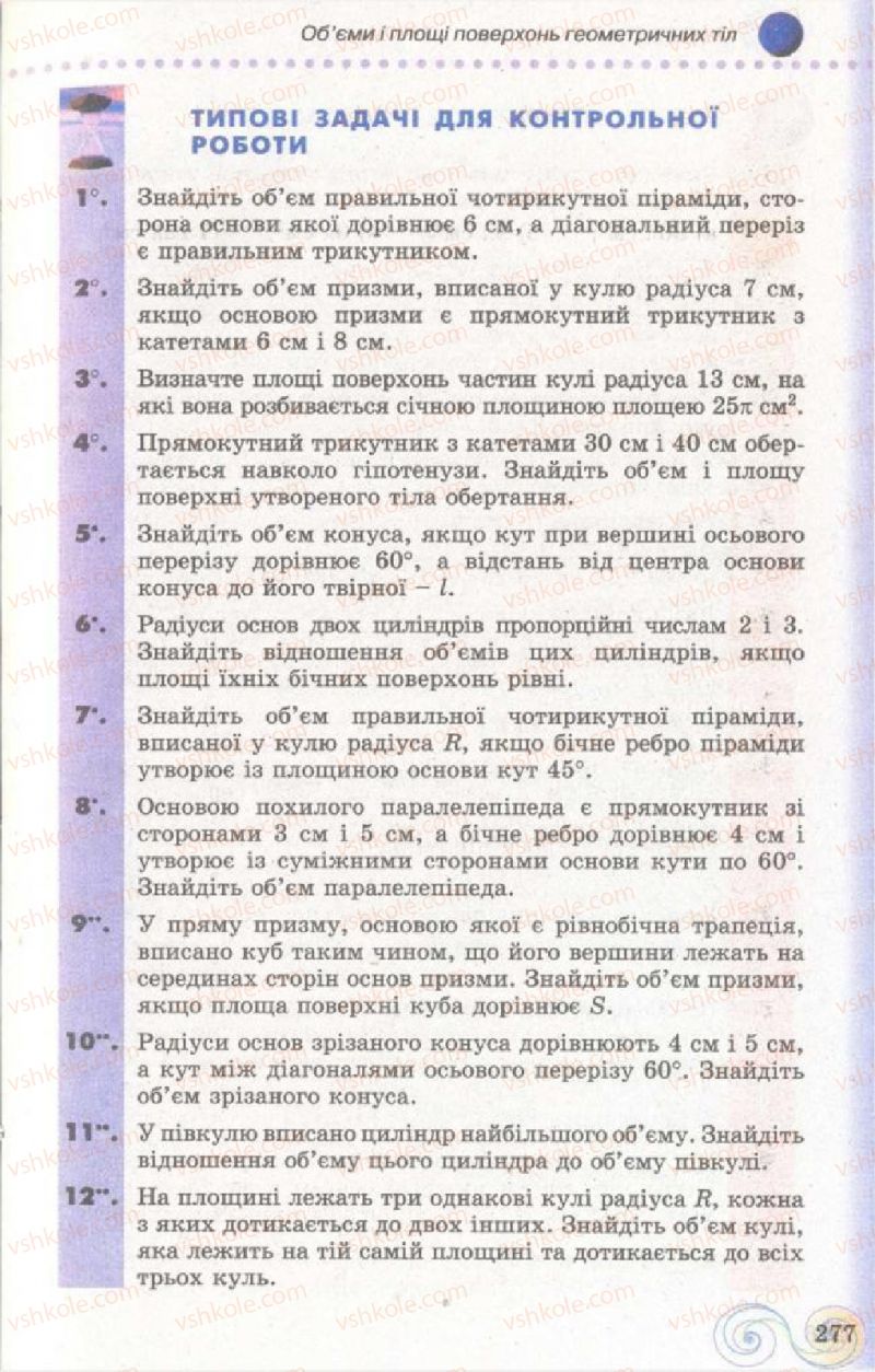 Страница 277 | Підручник Геометрія 11 клас Г.П. Бевз, В.Г. Бевз, Н.Г. Владімірова 2011 Академічний, профільний рівні