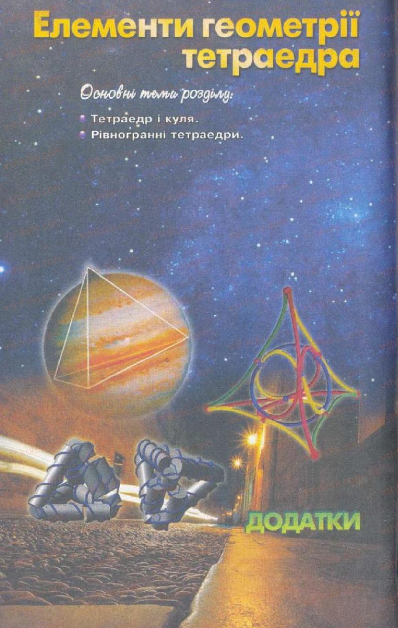 Страница 286 | Підручник Геометрія 11 клас Г.П. Бевз, В.Г. Бевз, Н.Г. Владімірова 2011 Академічний, профільний рівні