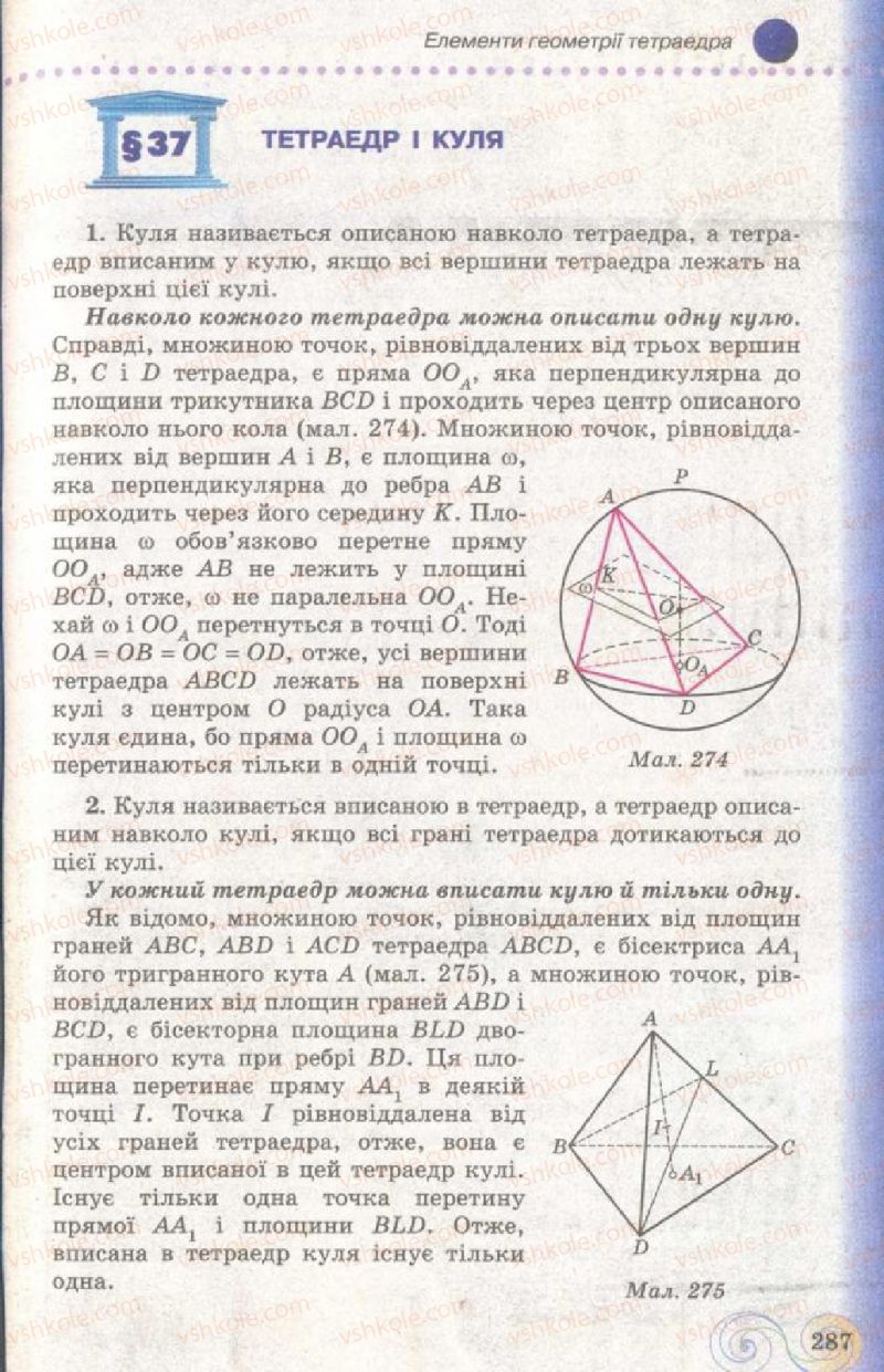 Страница 287 | Підручник Геометрія 11 клас Г.П. Бевз, В.Г. Бевз, Н.Г. Владімірова 2011 Академічний, профільний рівні