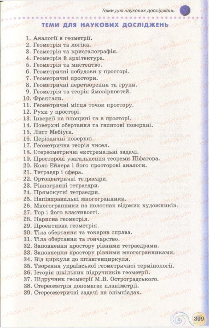 Страница 309 | Підручник Геометрія 11 клас Г.П. Бевз, В.Г. Бевз, Н.Г. Владімірова 2011 Академічний, профільний рівні