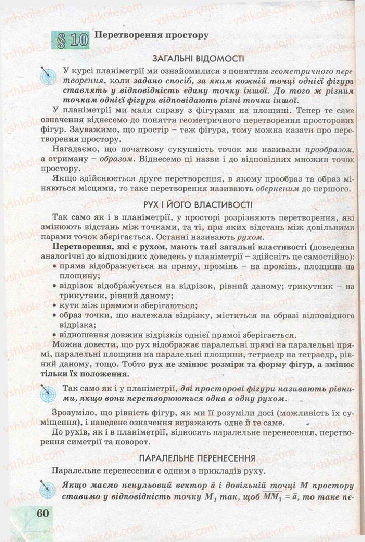 Страница 60 | Підручник Геометрія 11 клас Г.В. Апостолова 2011 Академічний, профільний рівні