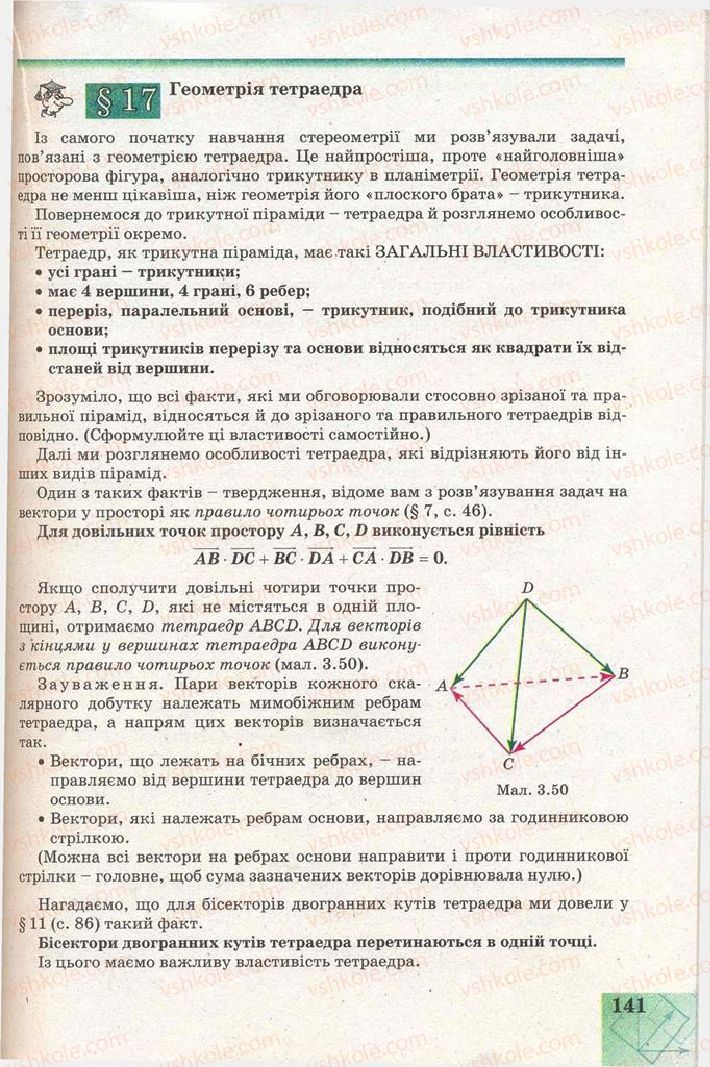 Страница 141 | Підручник Геометрія 11 клас Г.В. Апостолова 2011 Академічний, профільний рівні