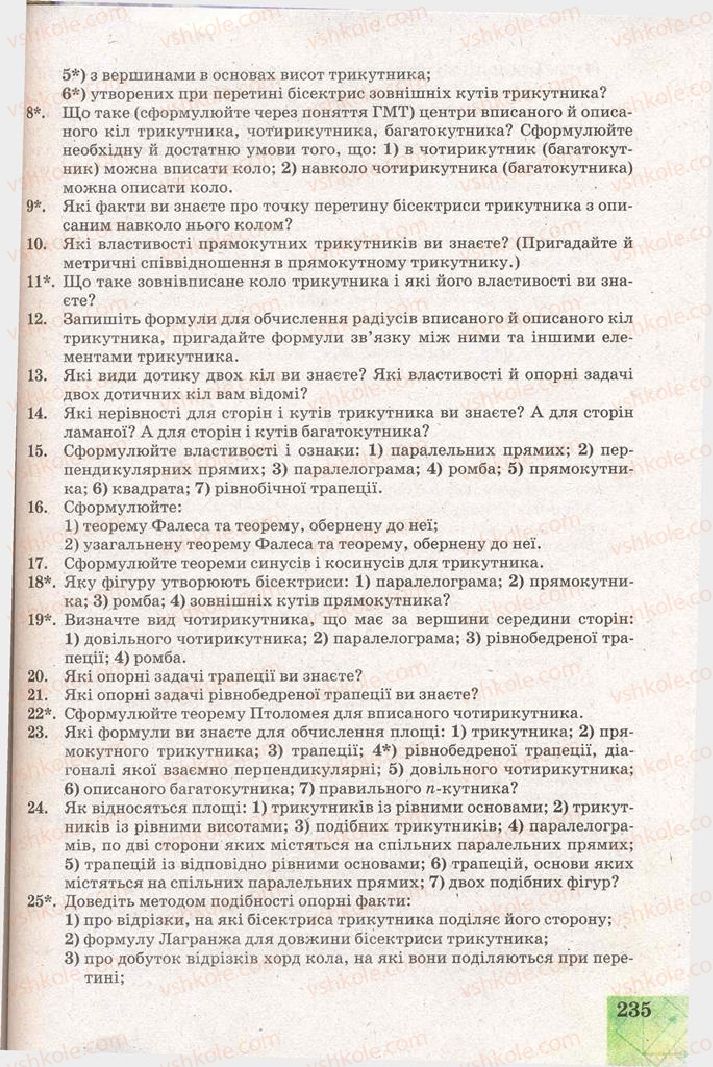 Страница 235 | Підручник Геометрія 11 клас Г.В. Апостолова 2011 Академічний, профільний рівні