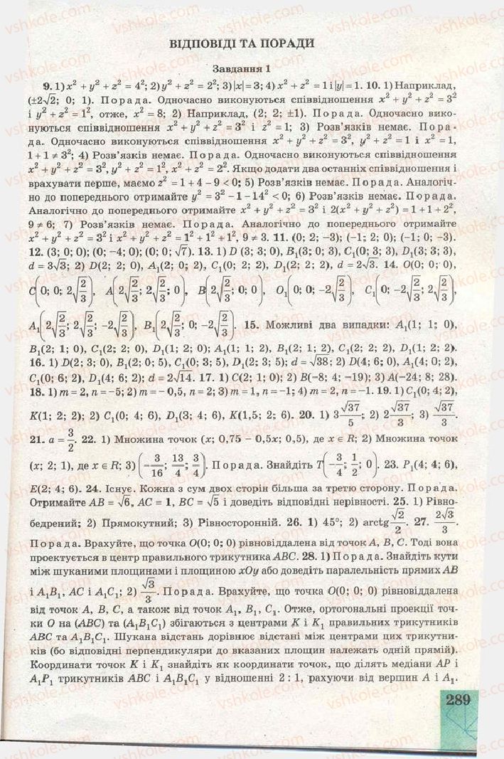 Страница 289 | Підручник Геометрія 11 клас Г.В. Апостолова 2011 Академічний, профільний рівні