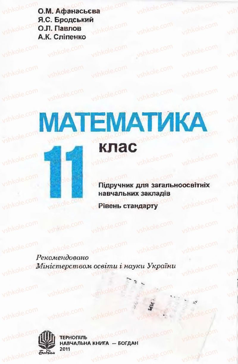 Страница 1 | Підручник Математика 11 клас О.М. Афанасьєва, Я.С. Бродський, О.Л. Павлов 2011