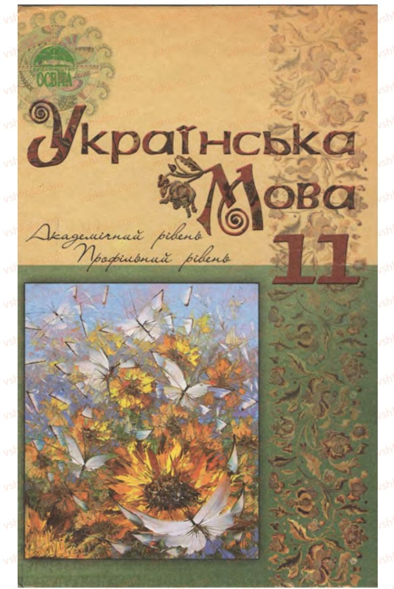 Страница 1 | Підручник Українська мова 11 клас С.О. Караман, О.В. Караман, М.Я. Плющ 2011 Академічний, профільний рівні