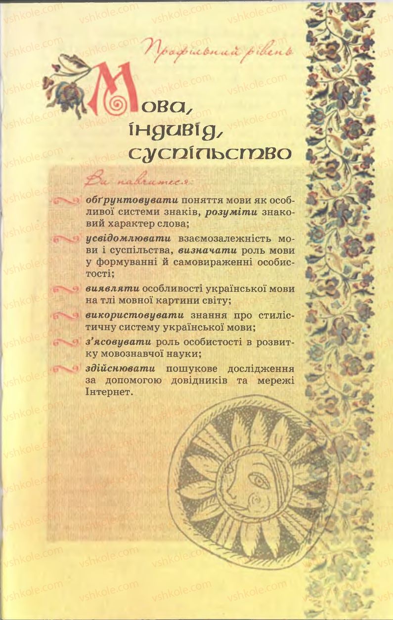 Страница 9 | Підручник Українська мова 11 клас С.О. Караман, О.В. Караман, М.Я. Плющ 2011 Академічний, профільний рівні