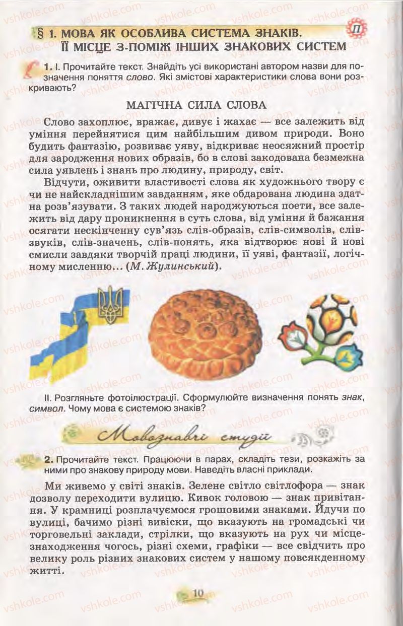 Страница 10 | Підручник Українська мова 11 клас С.О. Караман, О.В. Караман, М.Я. Плющ 2011 Академічний, профільний рівні