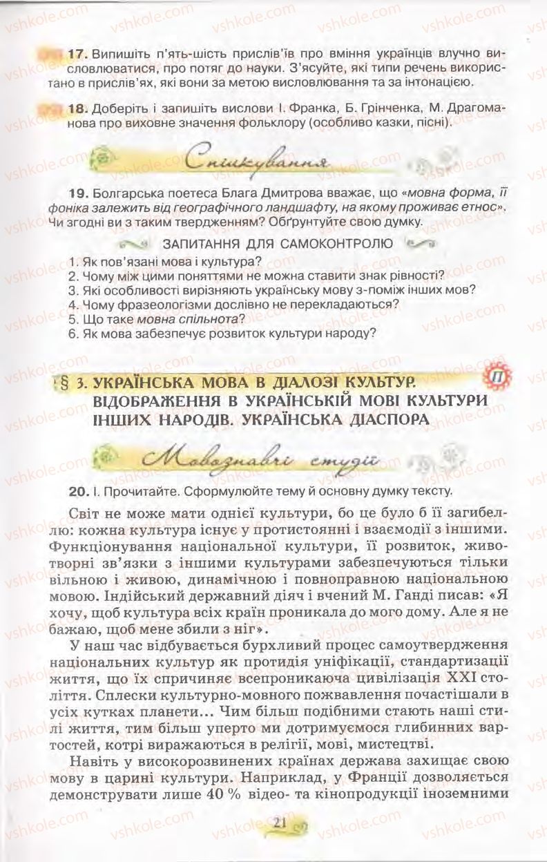 Страница 21 | Підручник Українська мова 11 клас С.О. Караман, О.В. Караман, М.Я. Плющ 2011 Академічний, профільний рівні