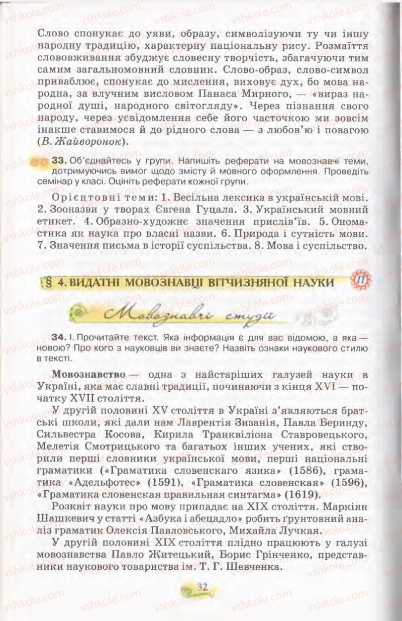 Страница 32 | Підручник Українська мова 11 клас С.О. Караман, О.В. Караман, М.Я. Плющ 2011 Академічний, профільний рівні