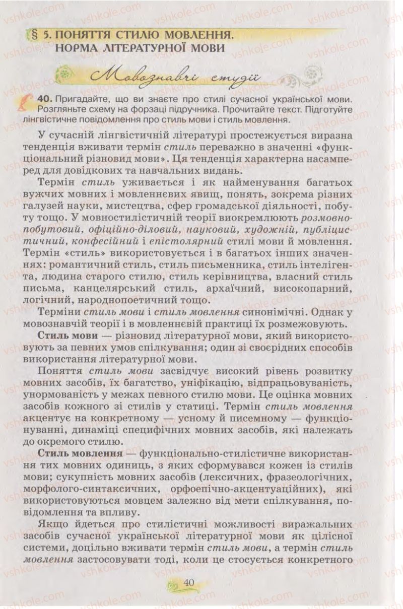 Страница 40 | Підручник Українська мова 11 клас С.О. Караман, О.В. Караман, М.Я. Плющ 2011 Академічний, профільний рівні