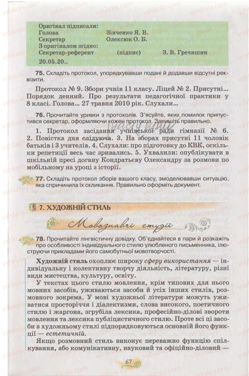 Страница 67 | Підручник Українська мова 11 клас С.О. Караман, О.В. Караман, М.Я. Плющ 2011 Академічний, профільний рівні