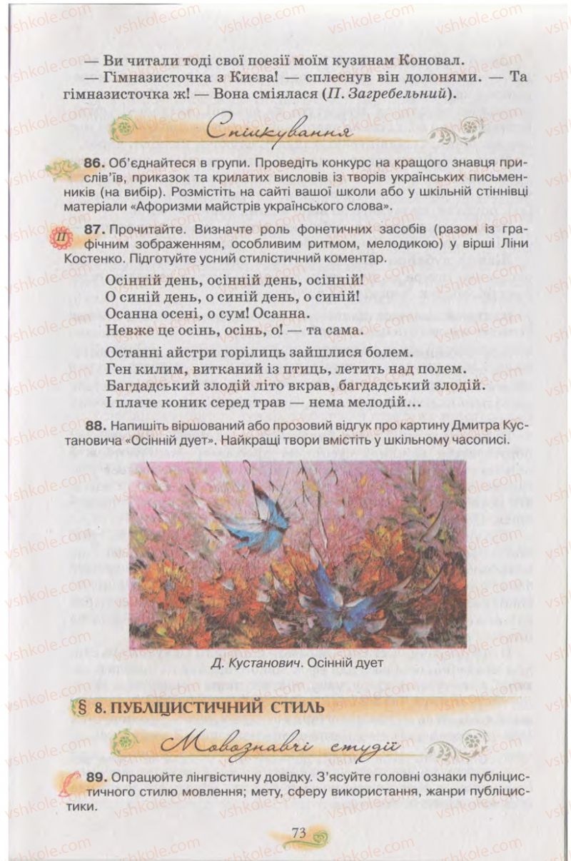 Страница 73 | Підручник Українська мова 11 клас С.О. Караман, О.В. Караман, М.Я. Плющ 2011 Академічний, профільний рівні