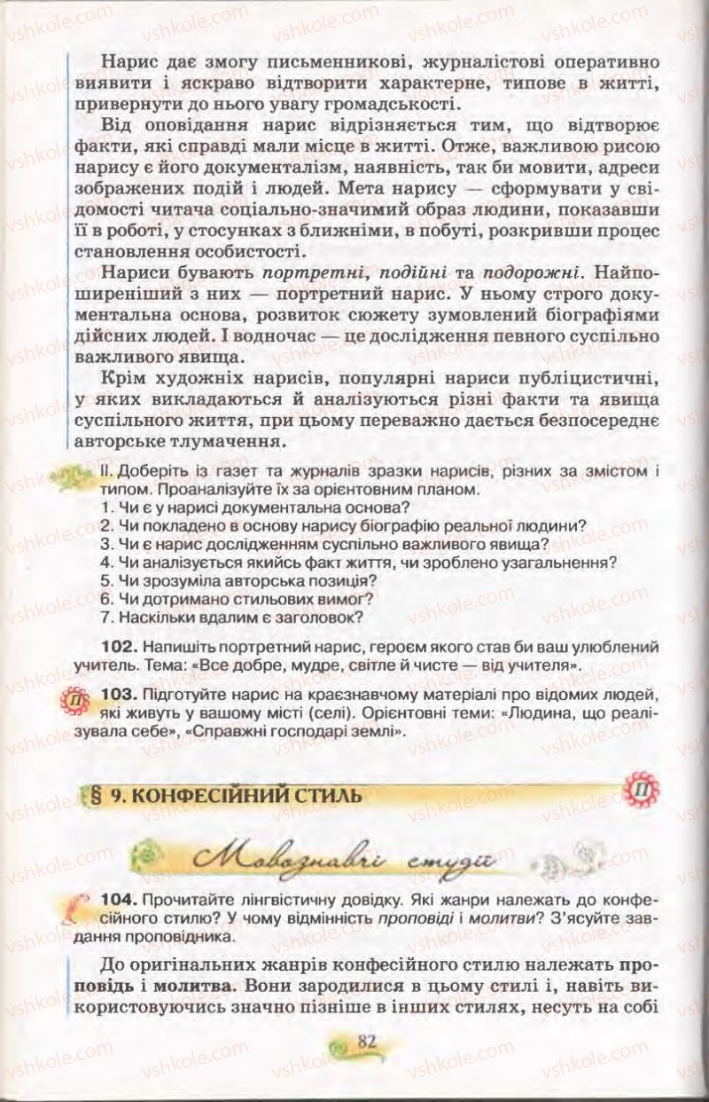 Страница 82 | Підручник Українська мова 11 клас С.О. Караман, О.В. Караман, М.Я. Плющ 2011 Академічний, профільний рівні