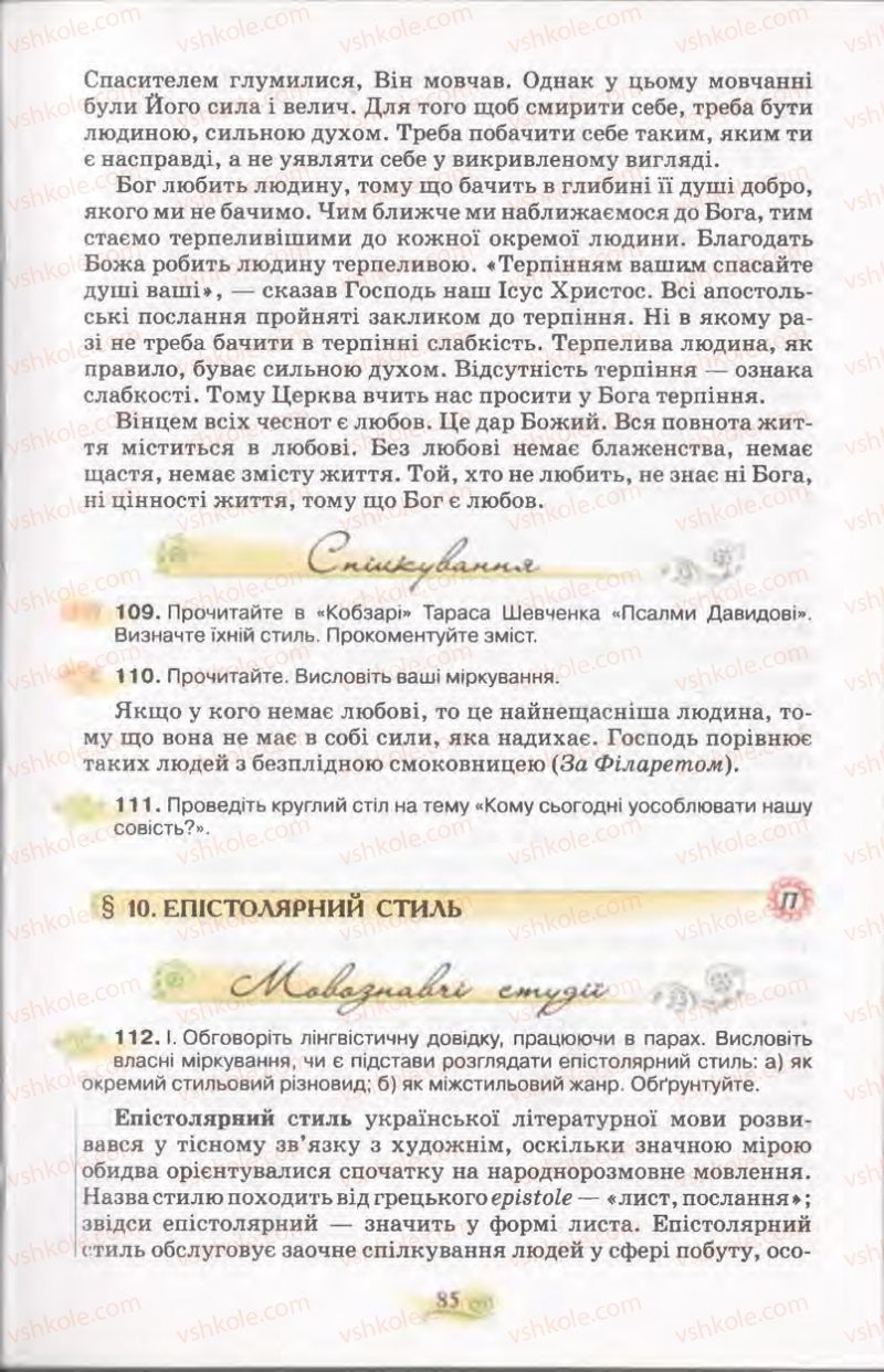 Страница 85 | Підручник Українська мова 11 клас С.О. Караман, О.В. Караман, М.Я. Плющ 2011 Академічний, профільний рівні